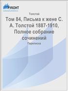 Том 84, Письма к жене С. А. Толстой 1887-1910, Полное собрание сочинений