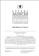 Учёные записки Санкт-Петербургского государственного института психологии и социальной работы