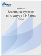Взгляд на русскую литературу 1847 года