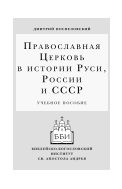 Православная Церковь в истории Руси, России и СССР