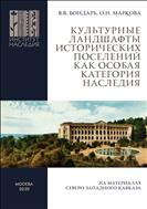 Культурные ландшафты исторических поселений как особая категория наследия (на материалах Северо-Западного Кавказа): монография 