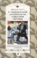 К политической антропологии советской системы: Внешнеполитические аспекты