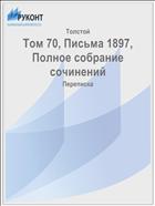Том 70, Письма 1897, Полное собрание сочинений