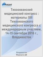 Тихоокеанский медицинский конгресс : материалы XIII Тихоокеанского медицинского конгресса с международным участием, 14-15 сентября 2016 г., Владивосток