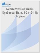 Библиотечная жизнь Кузбасса. Вып. 1-2 (10-11): сборник  