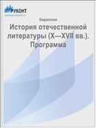 История отечественной литературы (X—XVII вв.). Программа