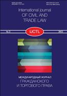 Международный журнал гражданского и торгового права