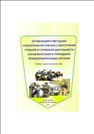 Организация и методики социопсихологического обеспечения учебной и служебной деятельности образовательного учреждения правоохранительных органов