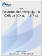 Развитие библиографии в Сибири (XIX в. – 1917 г.)