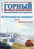 Горный журнал Казахстана №10 2010