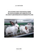 Практические рекомендации по кормлению кроликоматок полнорационными комбикормами