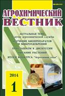 Агрохимический вестник №1 2014