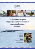 Социальные нормы коренных малочисленных народов Севера России