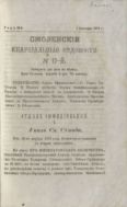 Смоленские епархиальные ведомости №17 1873